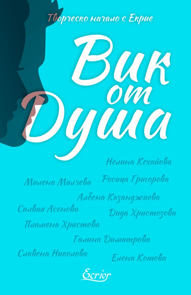 Вик от душа. Разкази