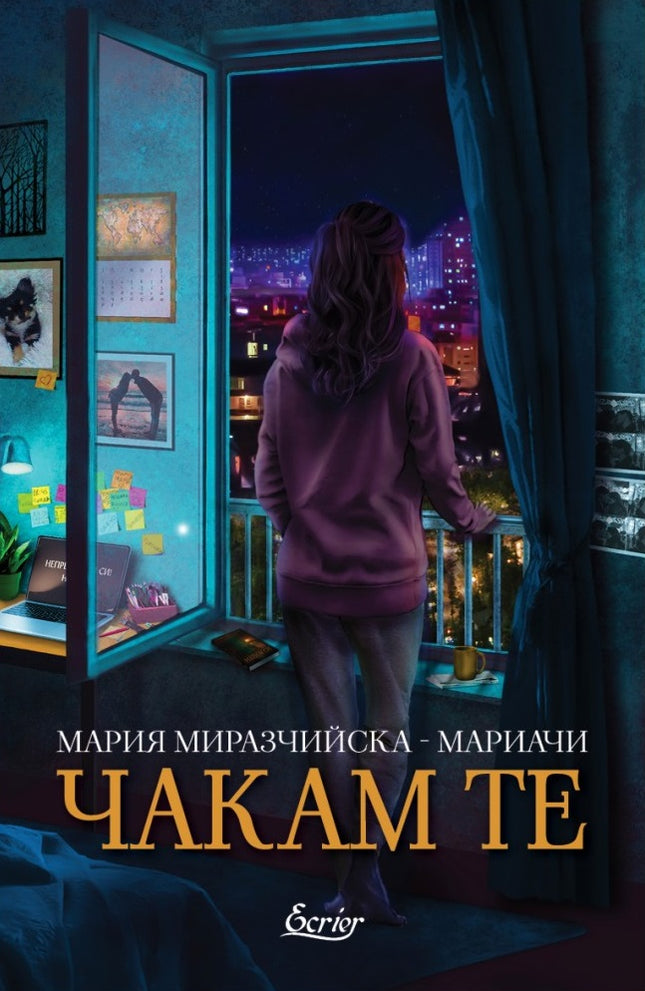 Чакам те. Разкази