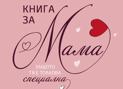 Книга за мама, защото тя е толкова специална