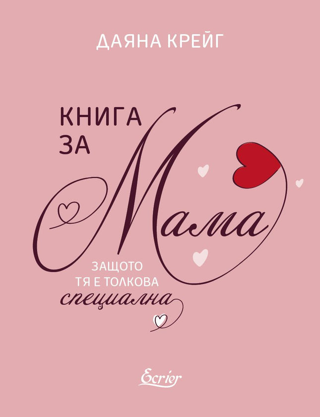 Книга за мама, защото тя е толкова специална