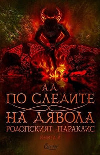 По следите на дявола