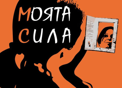 Моята сила. Диагноза за цял живот