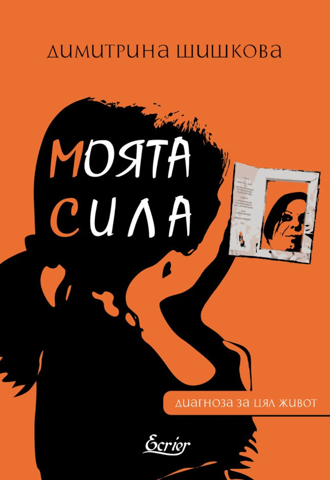 Моята сила. Диагноза за цял живот