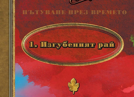 Изгубеният рай