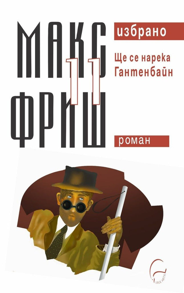 Избрано - том 11: Ще се нарека Гантенбайн