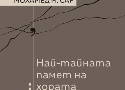 Най-тайната памет на хората