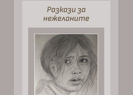 Avers. Разкази за нежеланите