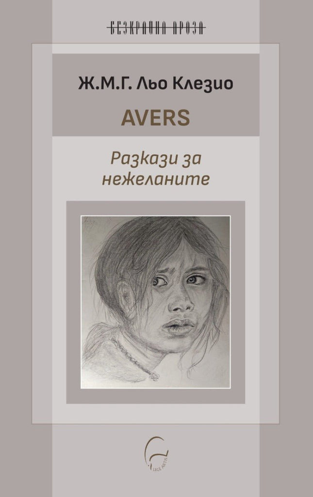 Avers. Разкази за нежеланите