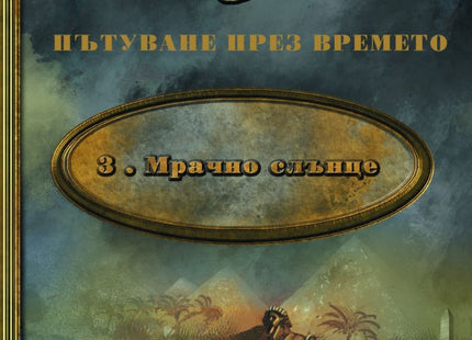 Мрачно слънце