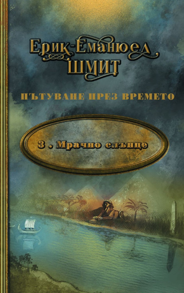 Мрачно слънце
