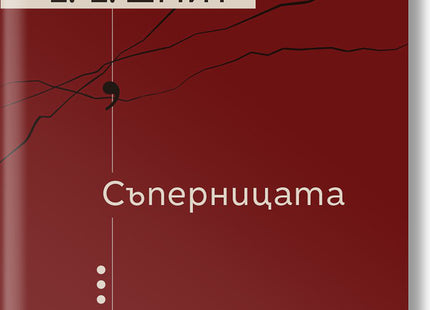 Съперницата