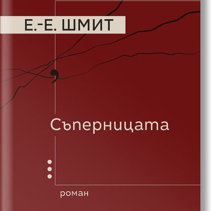 Съперницата