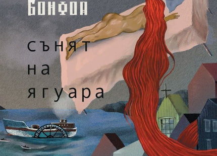 Сънят на ягуара