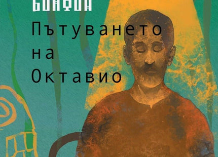 Пътуването на Октавио