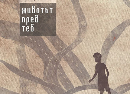 Животът пред теб