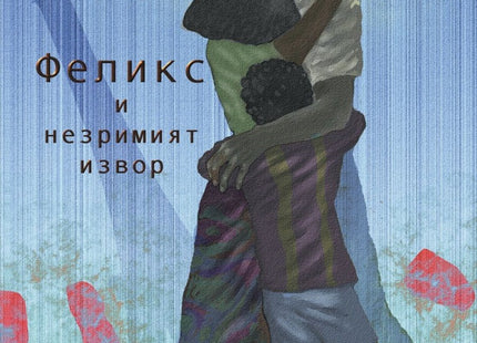 Феликс и незримият извор