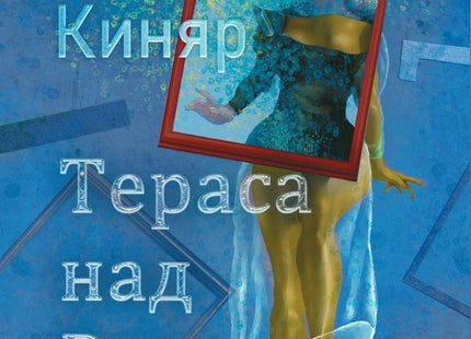 Тераса над Рим