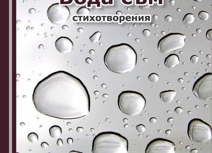 Вода съм. Стихотворения