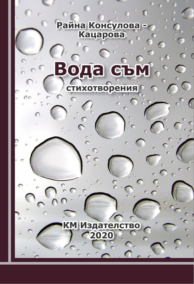 Вода съм. Стихотворения