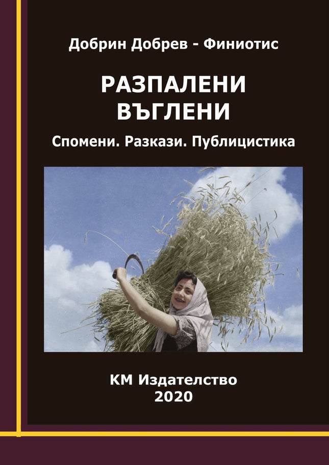 Разпалени въглени