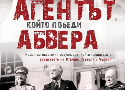 Агентът, който победи Абвера