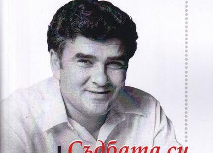 Съдбата си във стихове изпях