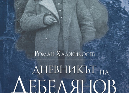 Дневникът на Дебелянов. Синият бележник
