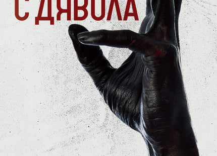 Срещи с дявола