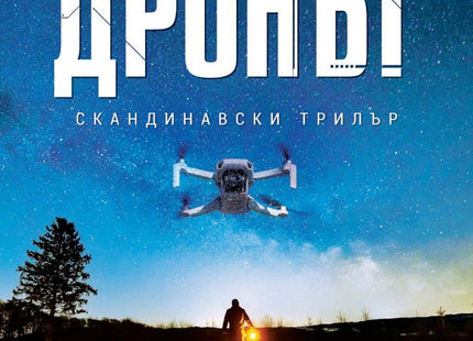 Дронът
