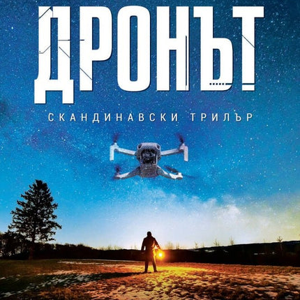 Дронът