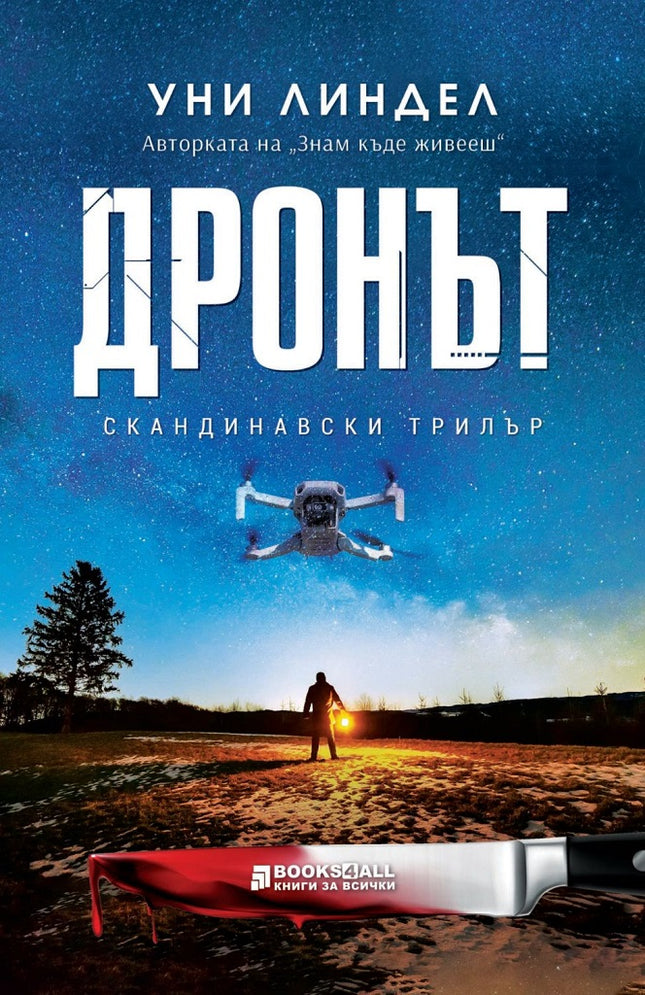 Дронът