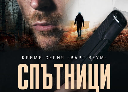 Спътници на смъртта