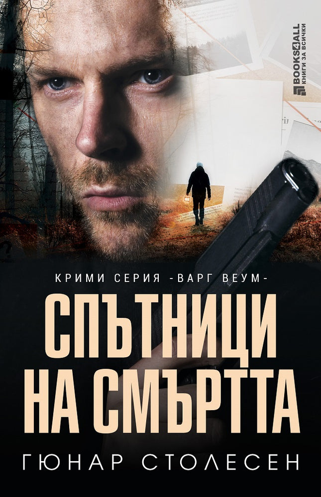 Спътници на смъртта
