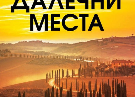 Няма далечни места