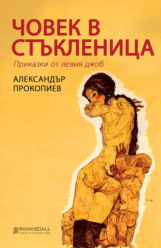Човек в стъкленица