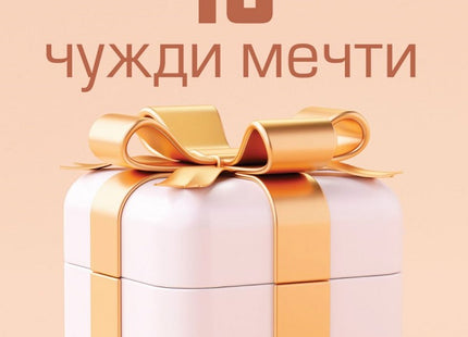 10 чужди мечти. Разкази
