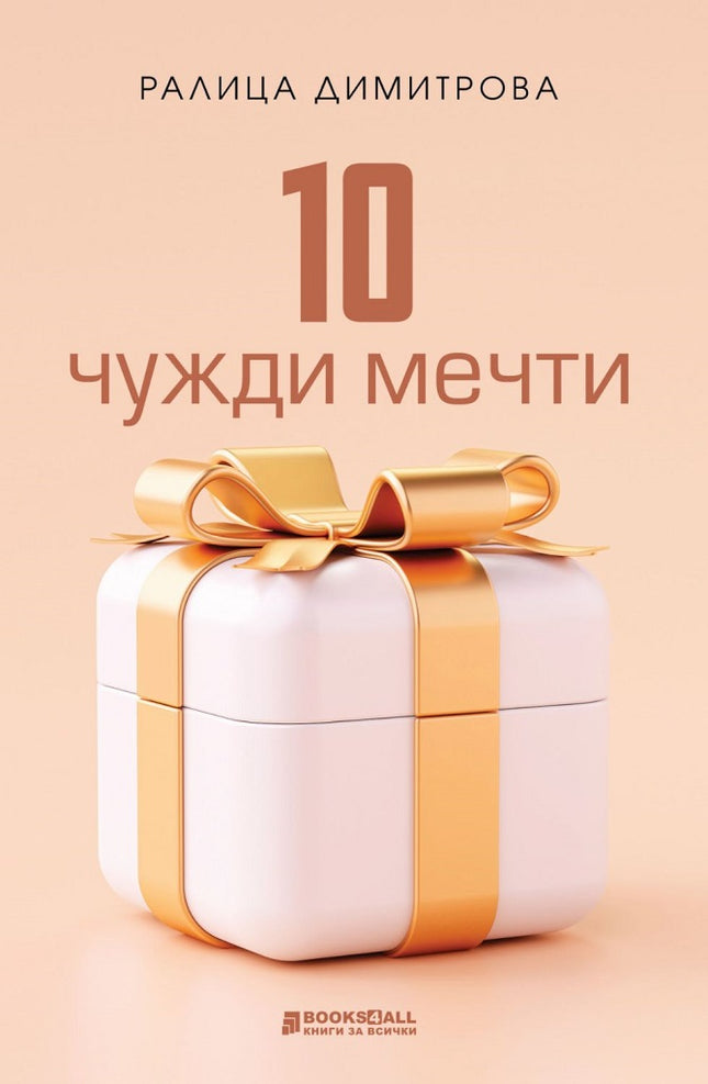10 чужди мечти. Разкази