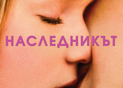 Royalteen: Наследникът