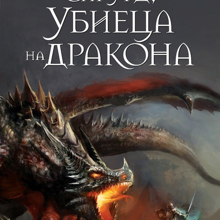 Сигурд, убиеца на дракона