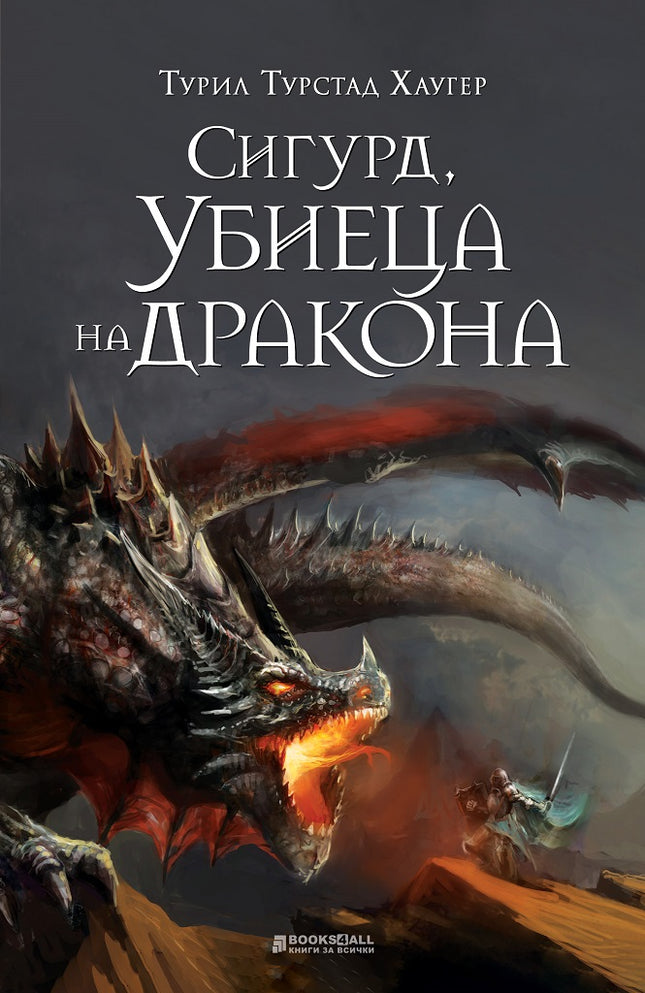Сигурд, убиеца на дракона