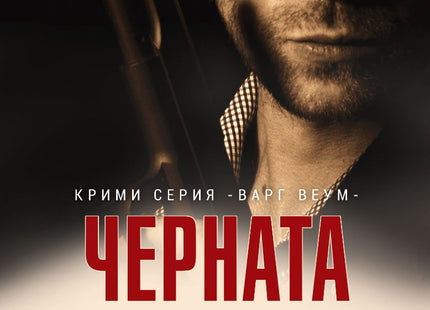 Черната овца