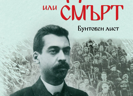 Свобода или смърт. Бунтовен лист