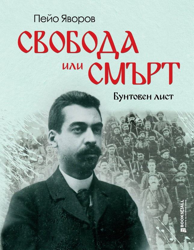 Свобода или смърт. Бунтовен лист