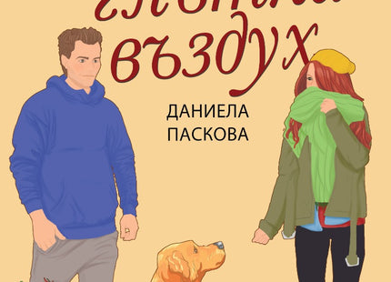 За глътка въздух