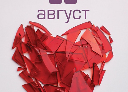 88-и август