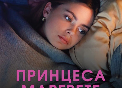 Royalteen: Принцеса Маргрете
