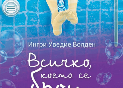 Всичко, което се брои