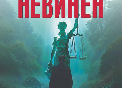 Само Господ е невинен