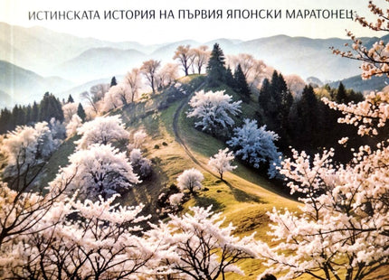 Пазителят на черешовия хълм