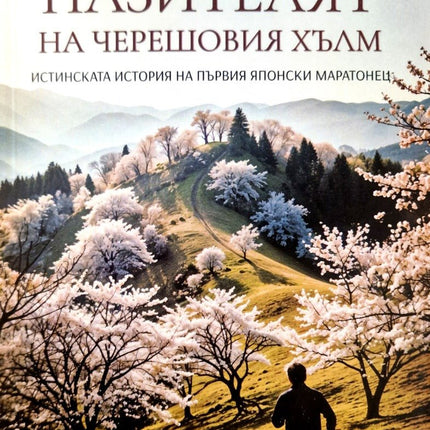 Пазителят на черешовия хълм